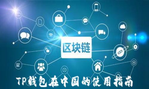 
TP钱包在中国的使用指南
