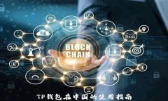 TP钱包在中国的使用指南