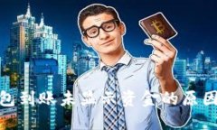 biasaiTP钱包到账未显示资金的原因及解决方案