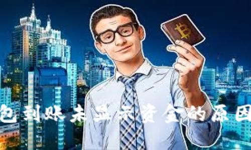 biasaiTP钱包到账未显示资金的原因及解决方案