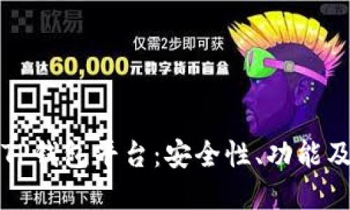 全面了解TP钱包平台：安全性、功能及使用指南