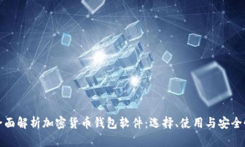 全面解析加密货币钱包软件：选择、使用与安全性