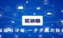 TP钱包充值流程详解：一步步教你轻松完成充值