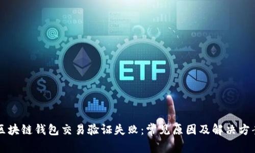 区块链钱包交易验证失败：常见原因及解决方案