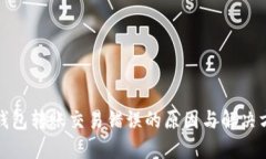 TP钱包转账交易错误的原因与解决方案