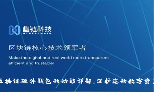 区块链硬件钱包的功能详解：保护您的数字资产