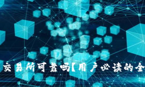 比特派交易所可靠吗？用户必读的全面分析