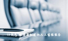 TP钱包：你需要知道的人工客服服务