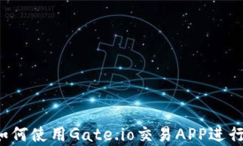 
初学者指南：如何使用Gate.io交易APP进行数字货币交易