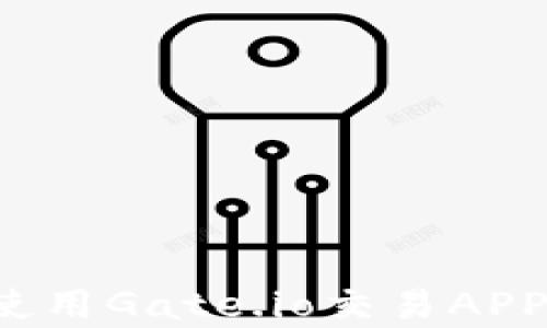 
初学者指南：如何使用Gate.io交易APP进行数字货币交易