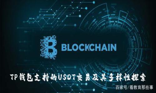 TP钱包支持的USDT交易及其多样性探索