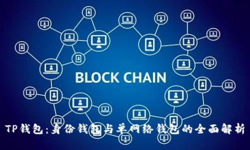 TP钱包：身份钱包与单网络钱包的全面解析