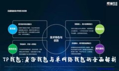 TP钱包：身份钱包与单网络钱包的全面解析