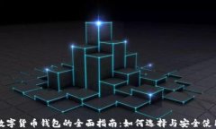 数字货币钱包的全面指南