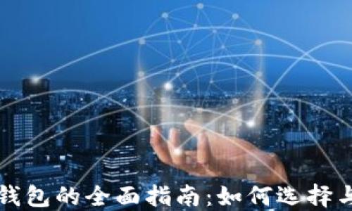 
数字货币钱包的全面指南：如何选择与安全使用