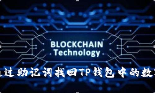 如何通过助记词找回TP钱包中的数字资产
