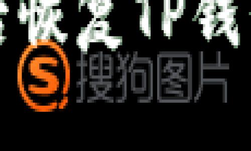 如何在换手机后恢复TP钱包中的数字资产