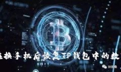 如何在换手机后恢复TP钱包中的数字资产
