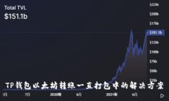 TP钱包以太坊转账一直打包中的解决方案