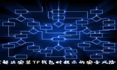 如何解决安装TP钱包时提示的安全风险问题