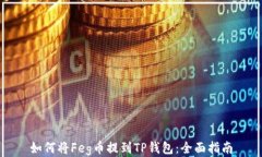 如何将Feg币提到TP钱包：全面指南