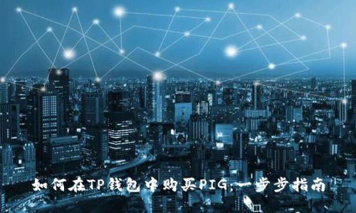 如何在TP钱包中购买PIG：一步步指南