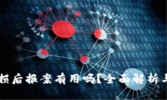 虚拟币亏损后报案有用吗