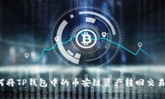 如何将TP钱包中的币安链资产转回交易所？