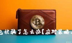 虚拟币钱包被骗了怎么办