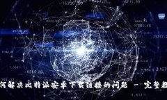 如何解决比特派安卓下载