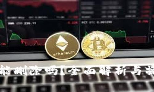 TP钱包能删除吗？全面解析与操作指南