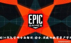 以太坊IM钱包官网全面解析