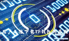 海外用户无法下载TP钱包的原因解析