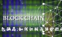 揭秘加密钱包骗局，如何