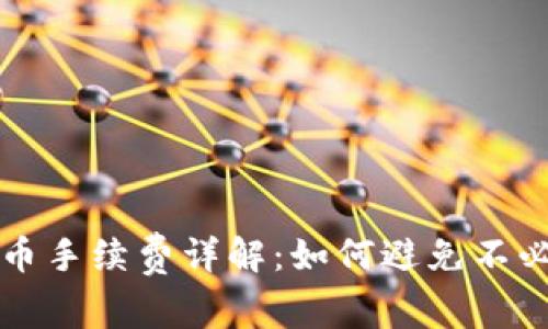 TP钱包提币手续费详解：如何避免不必要的费用