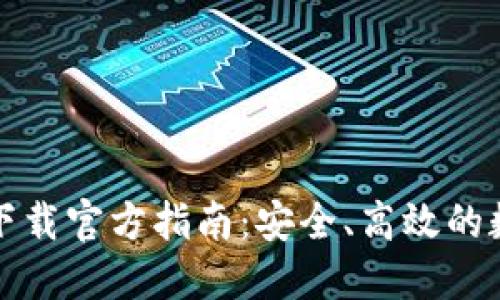 比特派钱包下载官方指南：安全、高效的数字资产管理
