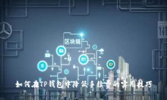 如何在TP钱包中降低手续费的实用技巧