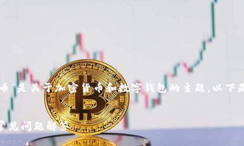在您的请求中，您提到的“tp钱包”和“Kishu币”是关于加密货币和数字钱包的主题。以下是一个适合的的、相关关键词，以及内容大纲。


如何通过TP钱包购买Kishu币？完整指南与常见问题解答