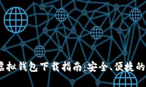 2023年最佳虚拟钱包下载指南：安全、便捷的数字支付选择