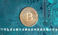 TP钱包卖出提示交换失败的