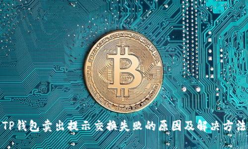 TP钱包卖出提示交换失败的原因及解决方法