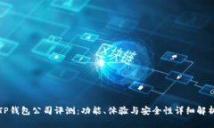 TP钱包公司评测：功能、体