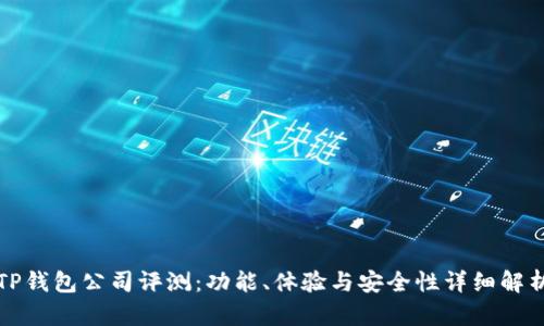TP钱包公司评测：功能、体验与安全性详细解析