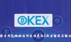 : 加密币钱包地址为何无法