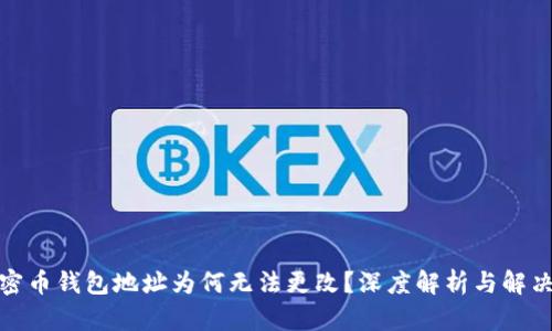 : 加密币钱包地址为何无法更改？深度解析与解决方案