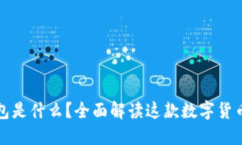 TP钱包是什么？全面解读这款数字货币钱包