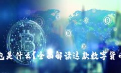 TP钱包是什么？全面解读这