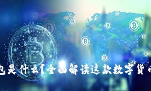 TP钱包是什么？全面解读这款数字货币钱包