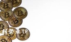 换手机后如何顺利登录T