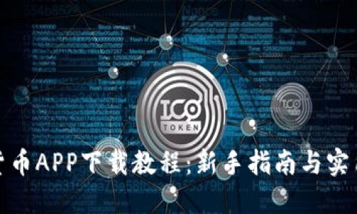 数字货币APP下载教程：新手指南与实用技巧